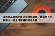 泽连斯基赴佛罗里达会晤特朗普，共商乌克兰和平大计引全球瞩目的简单介绍