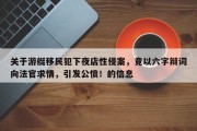 关于游艇移民犯下夜店性侵案，竟以六字辩词向法官求情，引发公愤！的信息