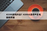 43399游戏大全？4399小游戏大全电脑网页版