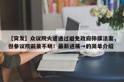 【突发】众议院火速通过避免政府停摆法案，但参议院前景不明！最新进展→的简单介绍