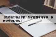 【政府推出联合学位计划扩招医学科学家，联合学士学位含义】