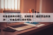 科曼低调续约拜仁，主帅坦言：最欣赏这份清净！，科曼在拜仁球衣号码