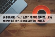 关于美威胁“火力全开”干预尼日利亚，尼方强硬回击：绝不容忍单边行动！的信息