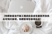 【特朗普宴会厅施工期间白宫游览重新开放民众可预约参观，特朗普带你参观白宫】