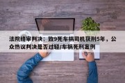 法院终审判决：致9死车祸司机获刑5年，公众热议判决是否过轻/车祸死刑案例