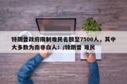 特朗普政府限制难民名额至7500人，其中大多数为南非白人！/特朗普 难民