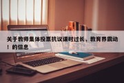 关于教师集体投票抗议课时过长，教育界震动！的信息