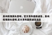 禹州疫情源头查明，官方发布最新通告，禹州疫情源头查明,官方发布最新通告消息