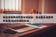 政府停摆期间停发议员薪水！民众联名请愿呼声高涨/政府停摆的影响