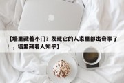 【墙里藏着小门？发现它的人家里都出奇事了！，墙里藏着人知乎】