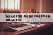【乌克兰谴责伍迪·艾伦在俄罗斯电影节发言，伍迪艾伦事件】