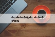 dotaimba命令/dotaimba命令代码
