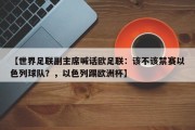 【世界足联副主席喊话欧足联：该不该禁赛以色列球队？，以色列踢欧洲杯】