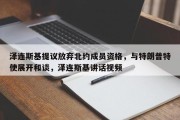 泽连斯基提议放弃北约成员资格，与特朗普特使展开和谈，泽连斯基讲话视频