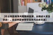【尼日利亚爆发大规模绑架潮，全国进入紧急状态！，尼日利亚被绑学生将与总统见面】