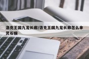 洛克王国九龙长廊/洛克王国九龙长廊怎么拿灵石猴