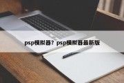 psp模拟器？psp模拟器最新版