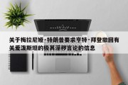 关于梅拉尼娅·特朗普要求亨特·拜登撤回有关爱泼斯坦的极其淫秽言论的信息