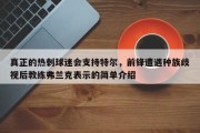 真正的热刺球迷会支持特尔，前锋遭遇种族歧视后教练弗兰克表示的简单介绍