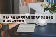 突发！马克龙四天后火速召回勒科尔尼重任总理/勒庞马克龙票数