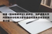 根据《普林斯顿评论》的评选，马萨诸塞大学阿默斯特分校再次荣登最佳校园美食榜首的简单介绍