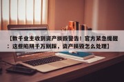 【数千业主收到资产损毁警告！官方紧急提醒：这些陷阱千万别踩，资产损毁怎么处理】