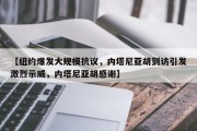【纽约爆发大规模抗议，内塔尼亚胡到访引发激烈示威，内塔尼亚胡感谢】