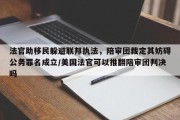 法官助移民躲避联邦执法，陪审团裁定其妨碍公务罪名成立/美国法官可以推翻陪审团判决吗