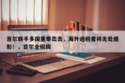 首尔联手多国重拳出击，海外逃税者将无处遁形！，首尔全税房