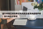 查尔斯国王将在数小时内向全国发表重要声明，查尔斯王子发言
