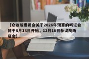 【众议院委员会关于2026年预算的听证会将于8月18日开始，12月16日参议院听证会】