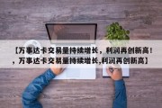 【万事达卡交易量持续增长，利润再创新高！，万事达卡交易量持续增长,利润再创新高】