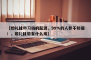 【婚礼袜带习俗的起源，99%的人都不知道！，婚礼袜带有什么用】