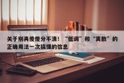关于别再傻傻分不清！“低调”和“离散”的正确用法一次搞懂的信息
