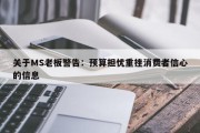 关于MS老板警告：预算担忧重挫消费者信心的信息