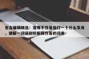 包含编辑精选：宠辱不惊是指打一个什么生肖，猜解一词语剖析解释作答的词条
