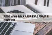 莫里森加油站发生大火购物者紧急疏散/莫里森最新讲话