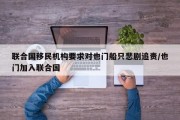 联合国移民机构要求对也门船只悲剧追责/也门加入联合国