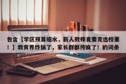 包含【学区预算缩水，新人教师竟要竞选校董！】教育界炸锅了，家长群都传疯了！的词条