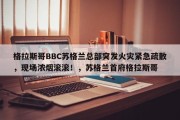 格拉斯哥BBC苏格兰总部突发火灾紧急疏散，现场浓烟滚滚！，苏格兰首府格拉斯哥