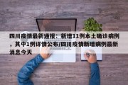 四川疫情最新通报：新增11例本土确诊病例，其中1例详情公布/四川疫情新增病例最新消息今天
