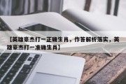 【英雄豪杰打一正确生肖，作答解析落实，英雄豪杰打一准确生肖】