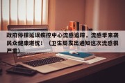 政府停摆延误疾控中心流感追踪，流感季来袭民众健康堪忧！（卫生局发出通知这次流感很严重）