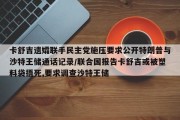 卡舒吉遗孀联手民主党施压要求公开特朗普与沙特王储通话记录/联合国报告卡舒吉或被塑料袋捂死,要求调查沙特王储