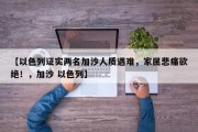 【以色列证实两名加沙人质遇难，家属悲痛欲绝！，加沙 以色列】