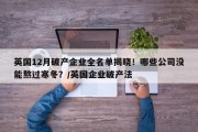 英国12月破产企业全名单揭晓！哪些公司没能熬过寒冬？/英国企业破产法