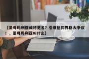 【圣母玛利亚或将更名？引爆信仰界巨大争议！，圣母玛利亚叫什么】
