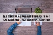 包含普林斯顿大学数据泄露事件曝光！学生个人信息或遭泄露，校方紧急通知引热议的词条