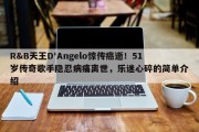 R&B天王D'Angelo惊传癌逝！51岁传奇歌手隐忍病痛离世，乐迷心碎的简单介绍