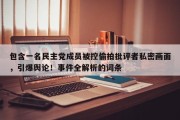 包含一名民主党成员被控偷拍批评者私密画面，引爆舆论！事件全解析的词条